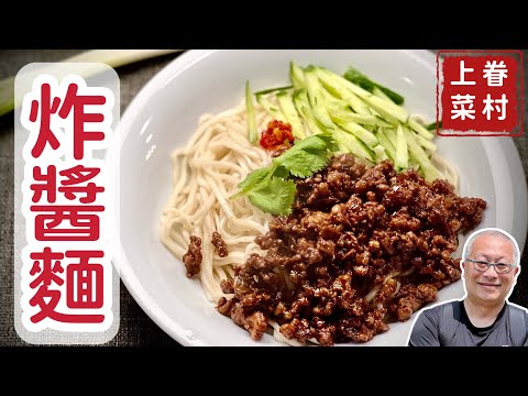 眷村炸醬麵_簡單容易,一學就會,一吃上癮,拌飯拌麵夾饅頭_章新眷村菜,上菜