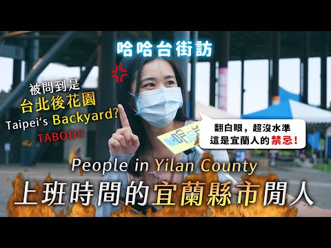 People in Yilan County, Taiwan. Taipei's backyard? Raining city? | street interview