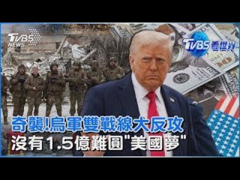 奇襲!烏軍雙戰線大反攻 沒有1.5億難圓「美國夢」|TVBS看世界PODCAST