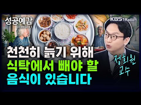 천천히 늙기 위해 식탁에서 빼야 할 음식이 있습니다 - 정희원 교수 (서울아산병원 노년내과) [성공예감 이대호입니다] 2부 심층 인터뷰 | KBS 240724 방송