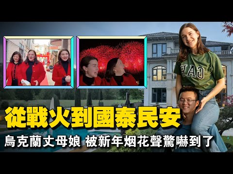 Ukrainian girl marries Chinese wage earner! envious! This is beyond my wildest dreams.