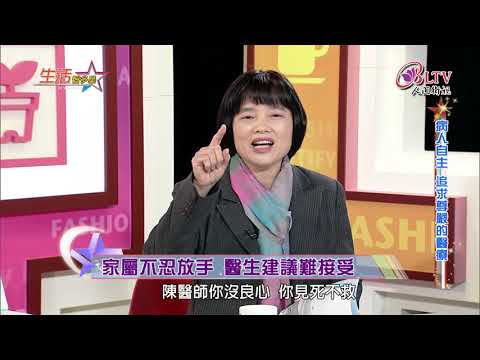 生活智多星 第584集－病人自主  追求尊嚴的醫療