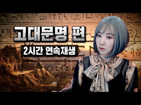 2시간 신비한 고대문명 역사 미스테리 모음 연속재생 (수면영상,노동요 추천)