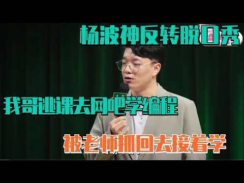 杨波神反转脱口秀：我哥逃课去网吧学习编程 被老师赶回去继续学 | 脱口秀大会S5 ROCK&ROAST
