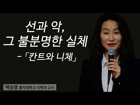 [지혜의 향연] 선과 악, 그 불분명한 실체 - 「칸트와 니체」 (백승영 교수)