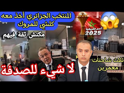 صادي تعلم من الخطأ السابق لا ثقة في السنغول فيديو يوثق شاحنات في كل مستلزمات المنتخب حذ.ر كبير من 