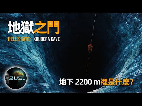 沉浸下潛地球最深黑暗 2200m！探索克魯貝拉洞穴｜人類極限｜Krubera Cave