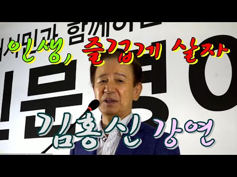 행복전도사 김홍신, "세상에 왔으면 잘 놀다 가자"