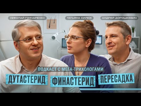 Мега-трихологи Татьяна Силюк и Андрей Дорошкевич о финастериде, дутастериде и пересадке волос