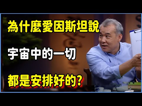為什麼愛因斯坦說，宇宙中的一切都是安排好的?量子力學證實上帝存在？ #圆桌派 #窦文涛 #脱口秀 #真人秀 #圆桌派第七季 #马未都