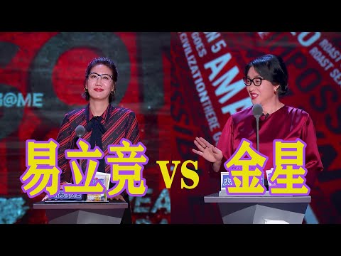 🍁當擅長靈魂質問的易立競碰上這人能處，有事還真說的金星，誰更勝一籌！【吐槽大會】