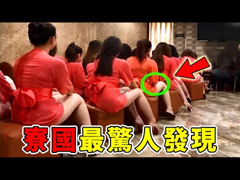 寮國最驚人的10個發現，國際承認的中立國，為何窮得只剩炸彈？單身女孩出門被扛回家只能排第六，最可怕的還是第一名，裏面的女人千萬別碰，然而99%的男士都難以忍受！