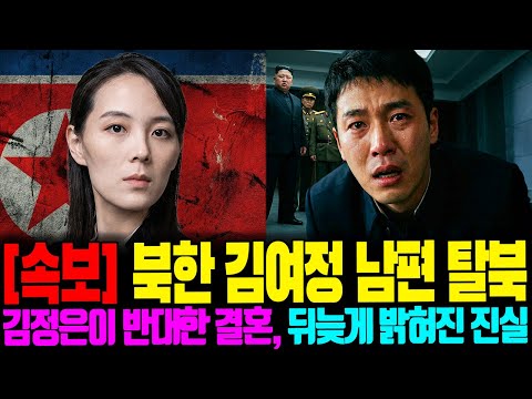 북한 서열 2인자 김여정 남편 탈북, 김정은이 반대한 결혼과 뒤늦게 밝혀진 진실은? | 탈북사연 | 탈북스토리 | 북한이야기 | 김정은 | 리설주
