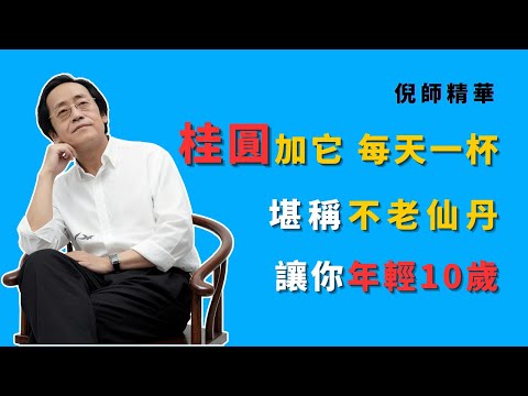 倪海廈：桂圓加「它」，堪稱不老仙丹！每天一杯，把燒乾的“陰”補回來，讓你年輕10歲！#倪海廈 #中醫 #養生 #抗衰老 #更年期 #失眠 #潮熱 #桂圓 #西洋參