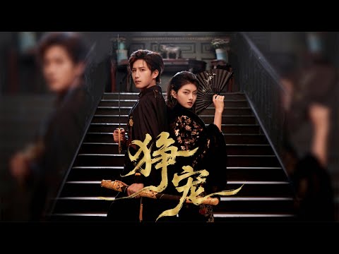 🔥最新上映《狰宠》💥#王晨钊 #孙芊浔 #爆款短剧 #drama #小爱推文 #甜宠 #都市 #重生 #逆袭 #女频 #霸总