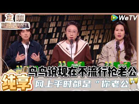 【主咖和Ta的朋友们】纯享：鸟鸟在搞笑中为女性发声，谈女艺人舆论困境希望弱点可以被包容！| Roast #主咖和Ta的朋友们#综艺#脱口秀