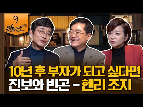 10년 후 부자가 되고 싶다면  [진보와 빈곤] 2부 | 전강수 대구가톨릭대 경제통상학부 교수 | 알릴레오 북's 9회