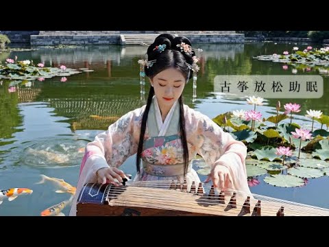 古 筝 放 松 助 眠 || Chinese Deep Sleep Music Healing Night, Calm Mind, Sweet Dreams