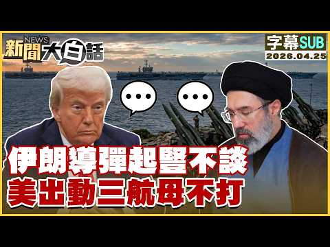 【SUB】伊朗導彈起豎不談 美出動三航母不打【#新聞大白話】20260425 #字幕版 #美航母 #伊朗 #川普