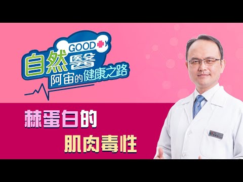 《棘蛋白的肌肉毒性》骨科名醫蔡凱宙醫師的「自然GOOD醫 阿宙來開港」📱(B33)：