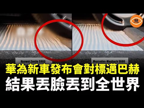 華為翻車！用租來的奔馳邁巴赫對標開發布會！偷偷給輪胎放氣！作弊手段驚人！