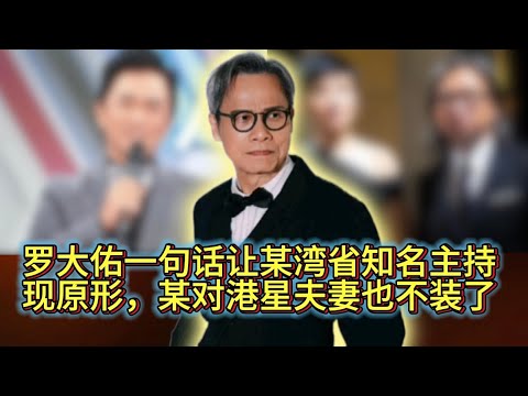 罗大佑一句话让某湾省知名主持现原形，某对港星夫妻也不装了！