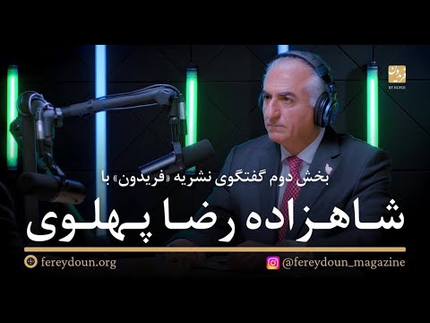 بخش دوم گفتگوی نشریه «فریدون» با شاهزاده رضا پهلوی