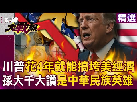 川普根本是內鬼？僅花4年就打垮美國經濟「孫大千讚嘆是中華民族英雄」...關稅擴大貧富差距「人民沒補助活不下去」？｜#環球大戰線