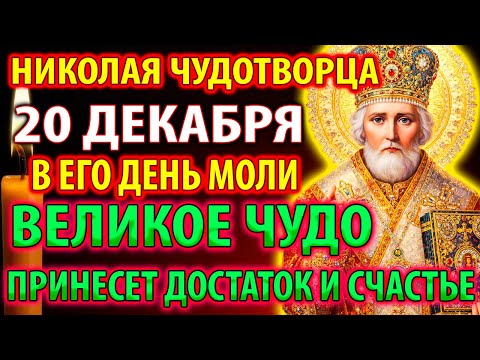 19 декабря В ПРАЗДНИК НИКОЛАЯ ЧУДОТВОРЦА МОЛИ! ПРИНЕСЕТ ДОСТАТОК И СЧАСТЬЕ! Великое Чудо!