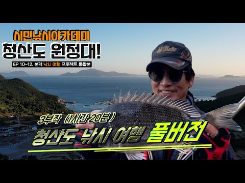 [유시민낚시아카데미] 청산도 원정대 낚시여행 1~3부 통합본 몰아보기! #유시민#황교익epi-life #강피디#근육병아리#시민낚시아카데미