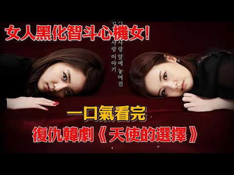 遭受丈夫和心機女背叛，女人黑化復仇智斗心機女，奪回資產！一口氣看完復仇韓劇《天使的選擇》#韓劇#復仇#崔貞允#鄭成云#尹熙石#高娜恩