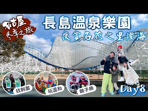 名古屋冬季之旅｜長島溫泉樂園·名花之里燈海｜園區好大，就算沒人不用排隊，一天也玩不完！｜Day8