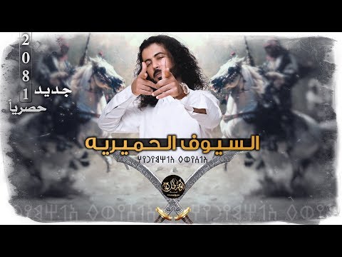 شوش ياراسي😱 شيلة السيوف الحميرية🗡🔥 | اداء ابو حنظله | كلمات ابوليث الزيداني-حصرياً