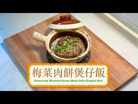 [美味一人前] 梅菜肉餅煲仔飯 Preserved Mustard Greens Meatcake Claypot Rice