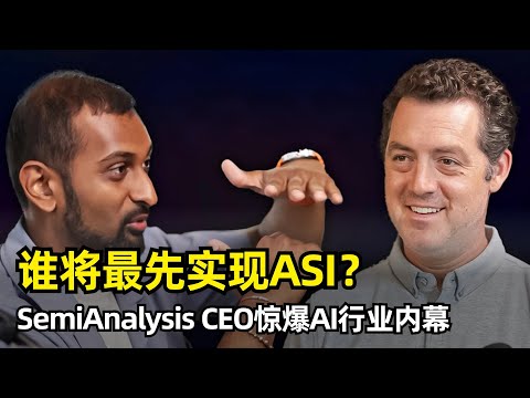 【人工智能】GPT-4.5为何折戟？Meta抄袭DeepSeek却翻车？谁将第一个实现ASI？| SemiAnalysis CEO爆料AI行业内幕 | Scale.AI | 微软 | AMD | 苹果