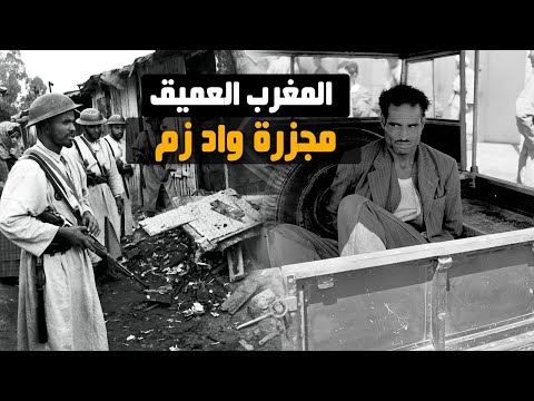 المغرب العميق...ثورة واد زم القصة الكاملة