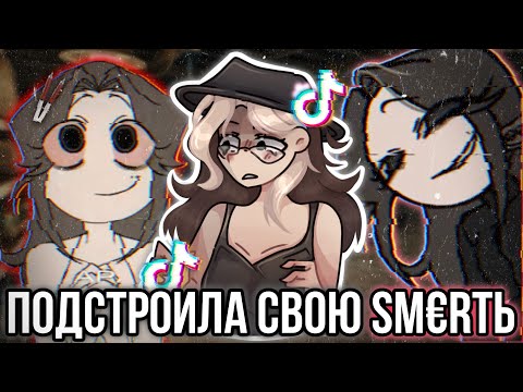 Аниматорша "умерла" ради хайпа! Тиф!