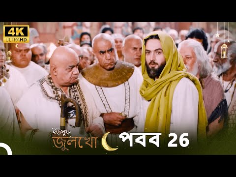 ইউসুফ জুলেখা পর্ব 26 | 4K | বাংলা ডাবিং | Joseph The Prophet | Yousuf-Zulekha
