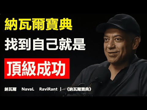 “在 成為自己 這件事情上，沒有人能比得過你。”納瓦爾 Naval Ravikant | 《納瓦爾寶典》深度解讀