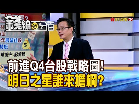 《十面埋伏?十全十美? 台股Q4如何處變不驚?》【錢線百分百】20251010-1│非凡財經新聞│