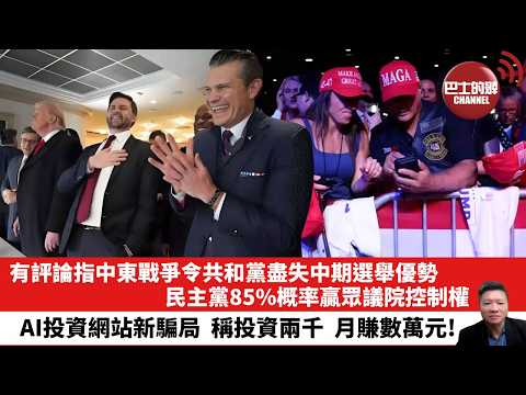 【晨早直播】有評論指中東戰爭令共和黨盡失中期選舉優勢，民主黨85%概率贏眾議院控制權。AI投資網站新騙局，稱投資兩千，月賺數萬元！26年3月26日