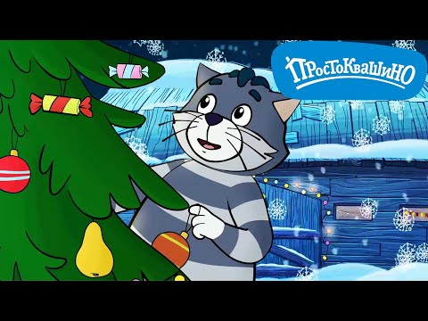 Новое ПРОСТОКВАШИНО 🐶🐱 Зимние развлечения 🎄 Сборник мультфильмов ⭐ Мультики