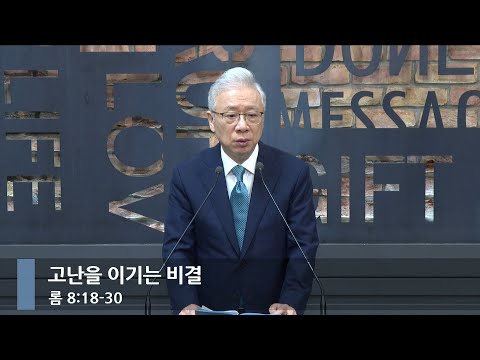 [아침예배] 고난을 이기는 비결  (롬 8:18-30)_베이직교회_조정민 목사_20250920