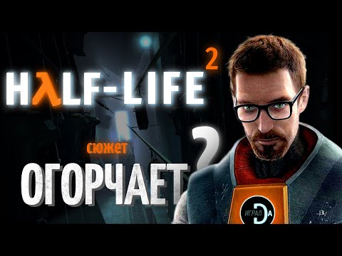 Half-Life 2 | УМНЫЙ ЧЕЛОВЕК В ОЧКЕ спустя 20 лет [ИгралDa]