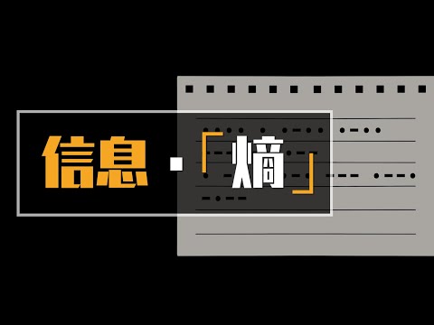 如何理解信息熵