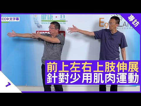 前上左右上肢伸展 針對少用肌肉運動 量力而為適量即可- 鄭丹瑞《健康旦》#PaulLau #家居健康操系列 Part 7 (CC中文字幕)