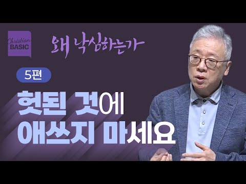 [Christian Basics] Why Do We Get Discouraged? 5. Why Are We Concerned About It? (Matthew 20:13-16...