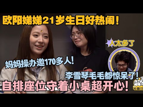 【毛雪汪 第126期】：欧阳娣娣 21 岁生日获重视！妈妈办大型派对！170 多位宾客到场，她自排座位待小桌超开心！#李雪琴 #毛不易 #毛雪汪
