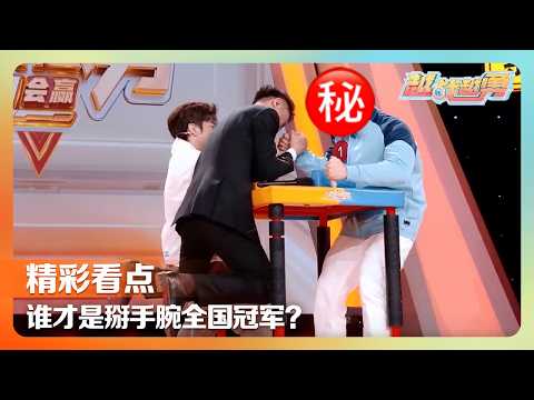 杨帆、大锁二比一跟选手现场较量，谁才是掰手腕全国冠军？手撕清明上河图！剪纸艺术的细微精妙超出你想象 | 第艺流「越战越勇」 20260318 真的会赢