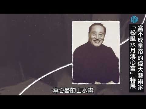 當不成皇帝的偉大藝術家  「松風水月溥心畬」特展  (戴忠仁的新國寶檔案)